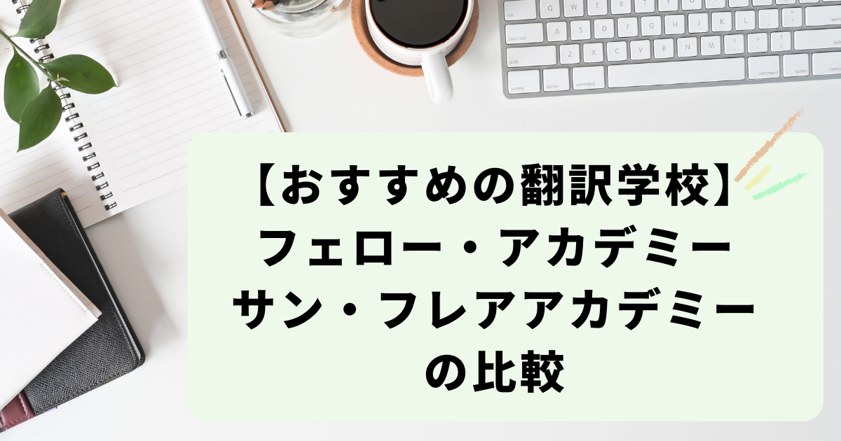 おすすめの翻訳スクールは？】フェロー・アカデミーとサン・フレアアカデミーの翻訳学校比較 | ゼロからの翻訳ノート