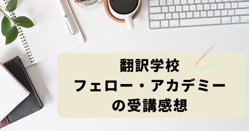 【口コミ】翻訳学校フェロー・アカデミーの受講感想(2023年受講) | ゼロからの翻訳ノート